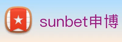 sunbet申博 logo